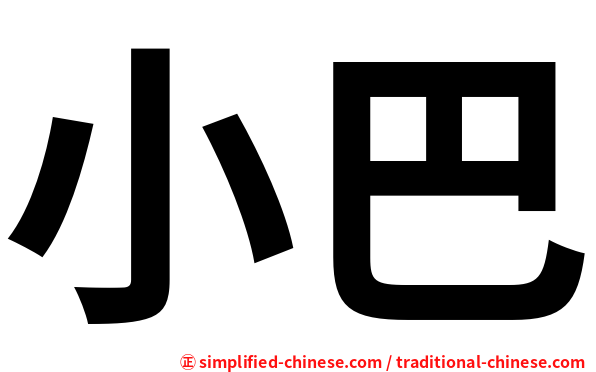 小巴