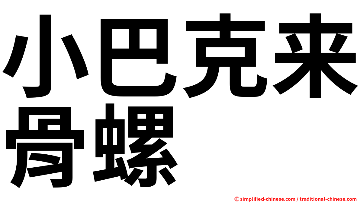 小巴克来骨螺