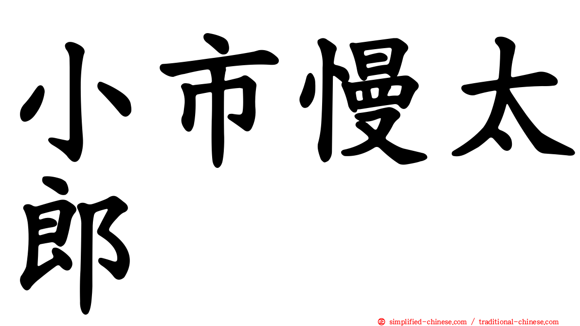 小市慢太郎