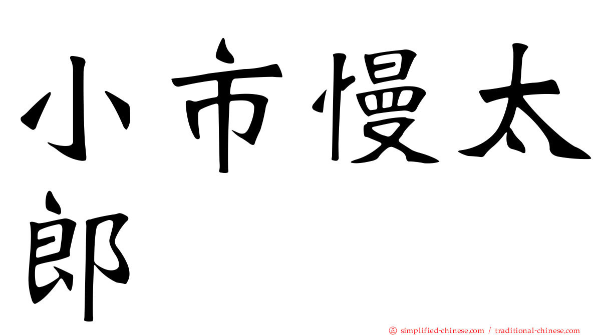 小市慢太郎