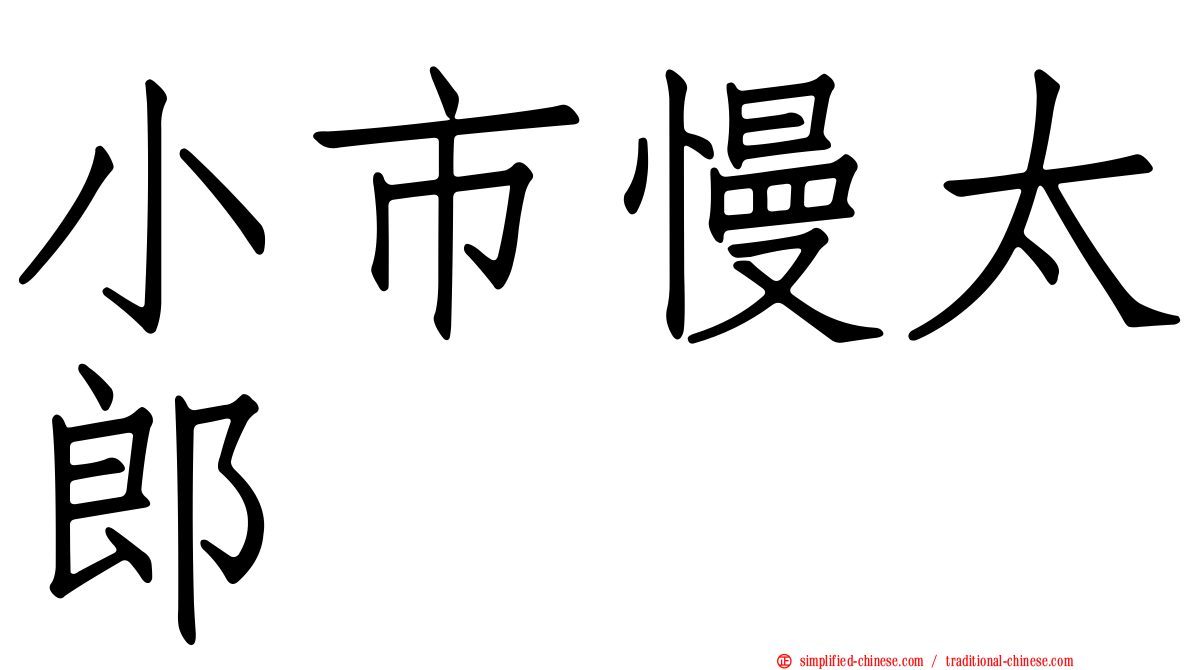 小市慢太郎
