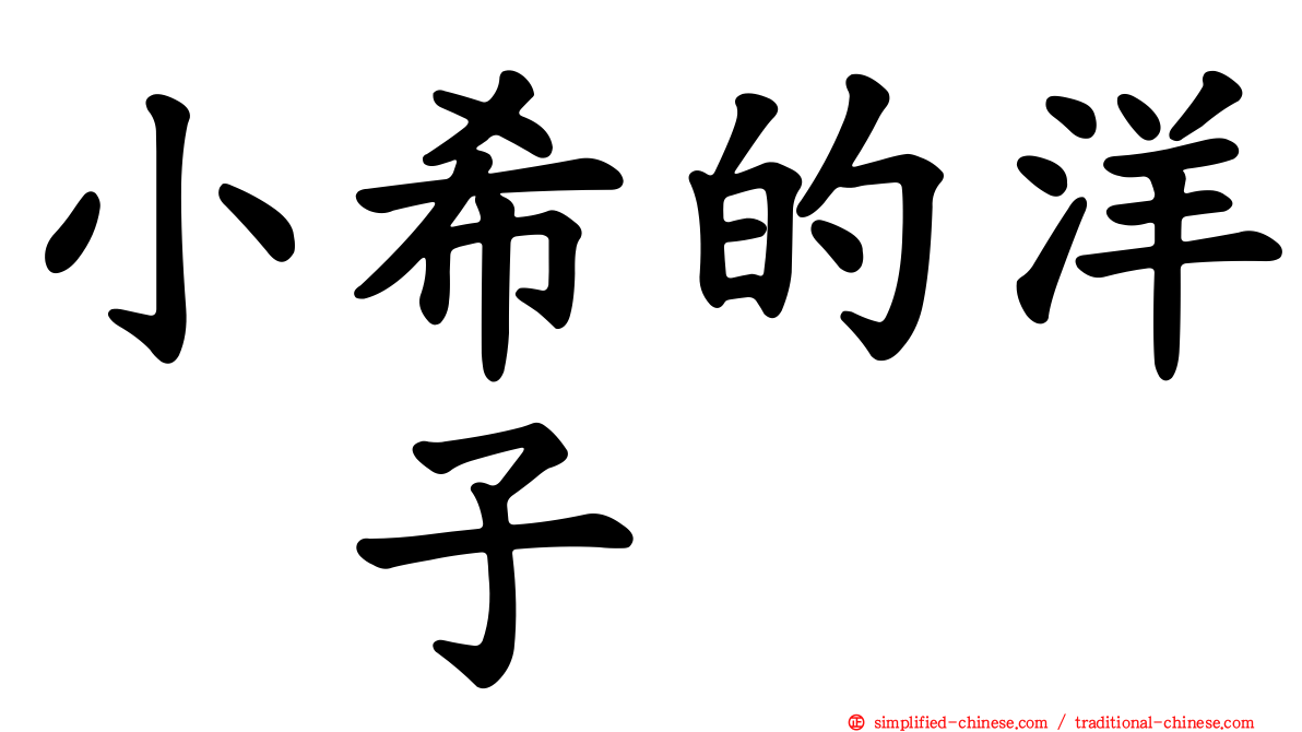 小希的洋菓子