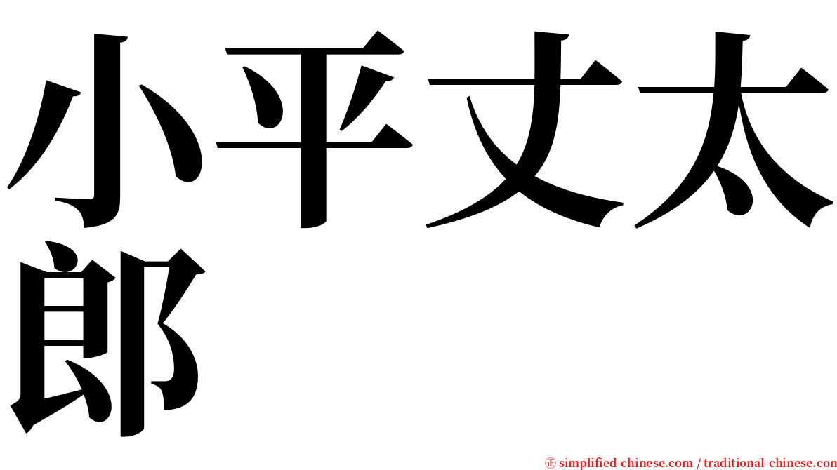 小平丈太郎 serif font