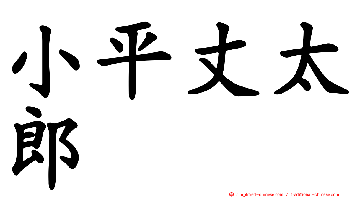 小平丈太郎