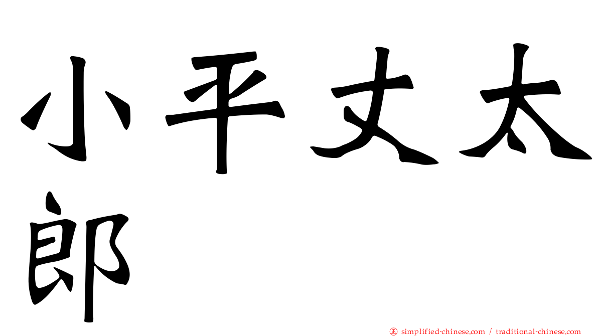 小平丈太郎
