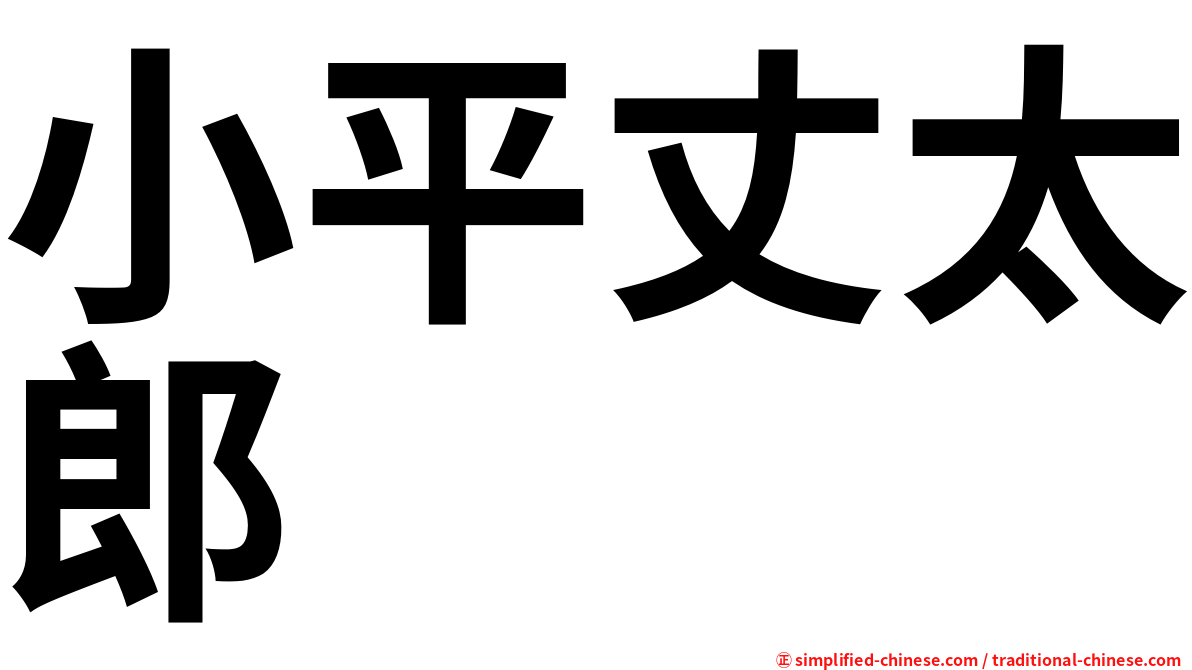 小平丈太郎
