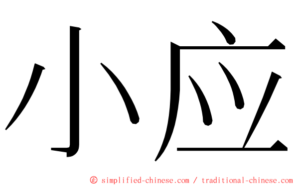 小应 ming font