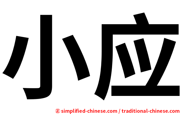 小应