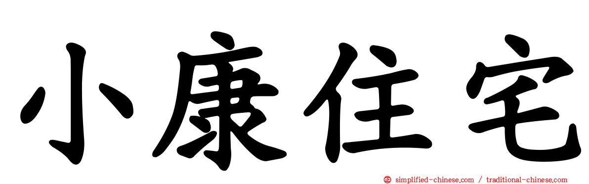 小康住宅
