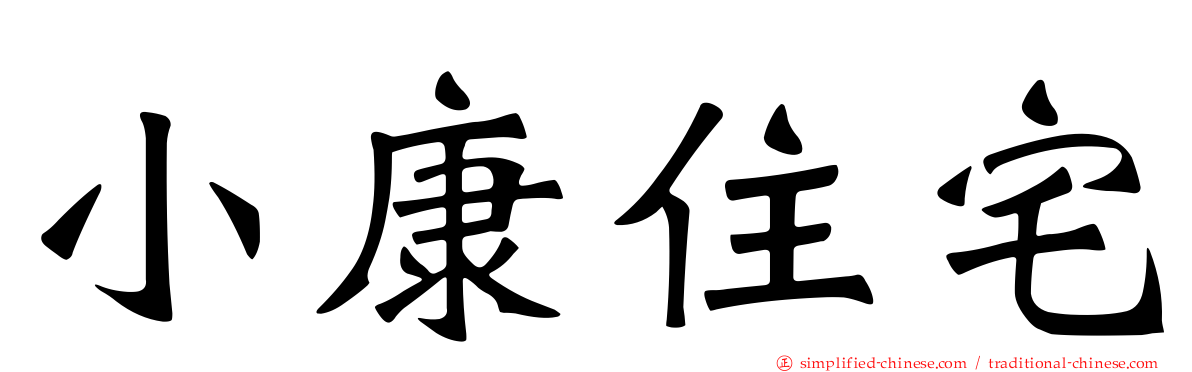 小康住宅