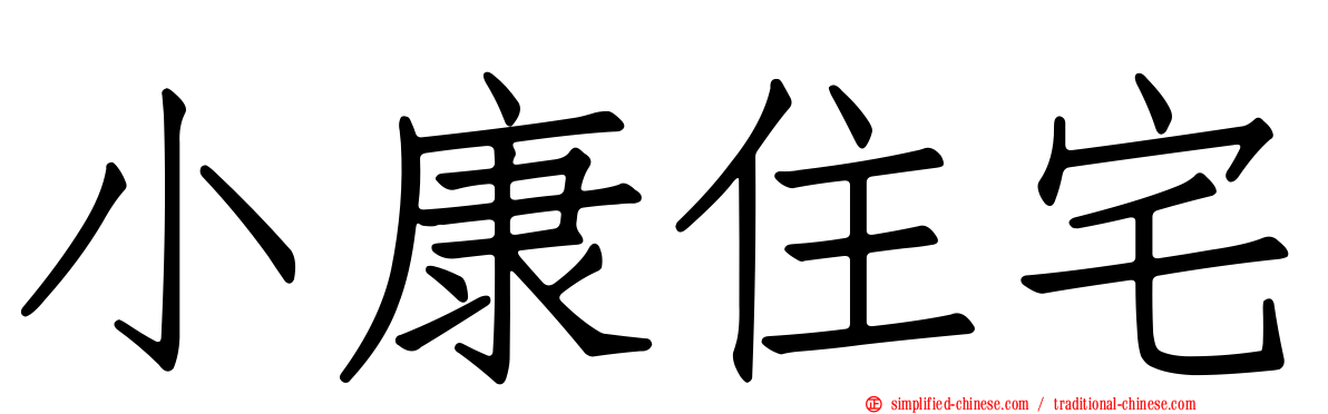 小康住宅
