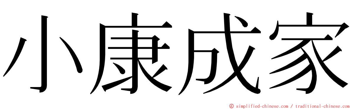 小康成家 ming font