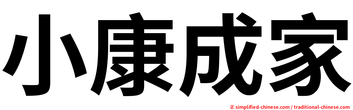 小康成家
