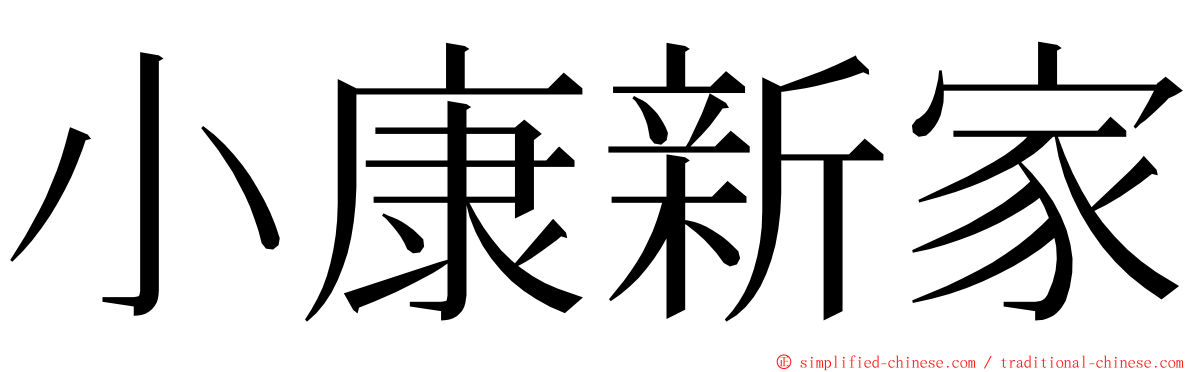 小康新家 ming font