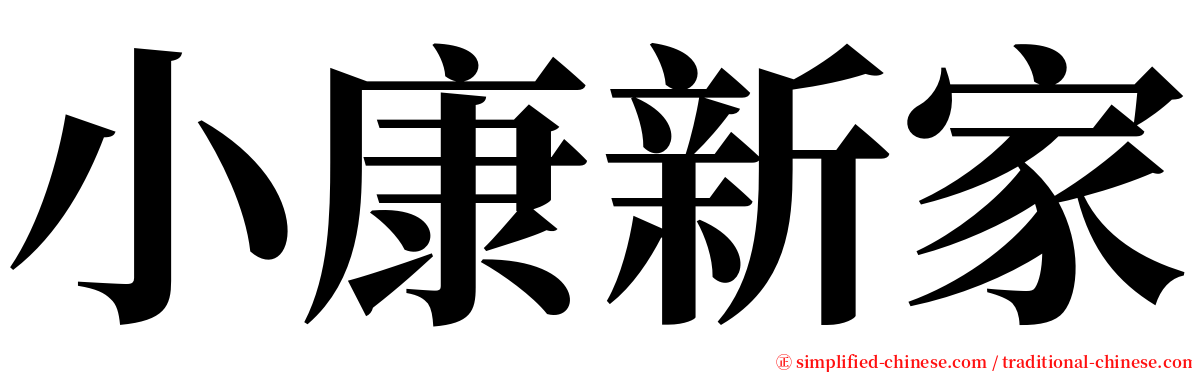 小康新家 serif font