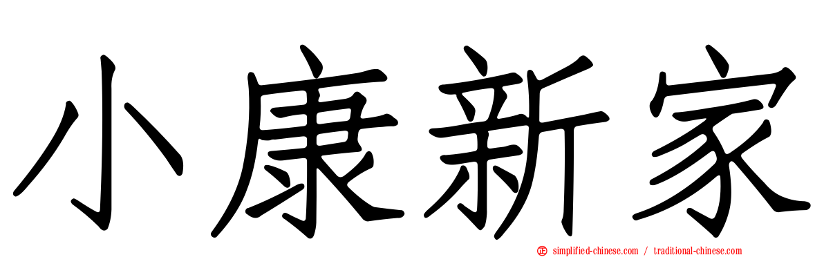 小康新家