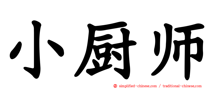 小厨师