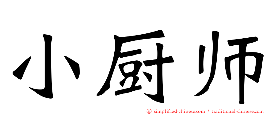 小厨师