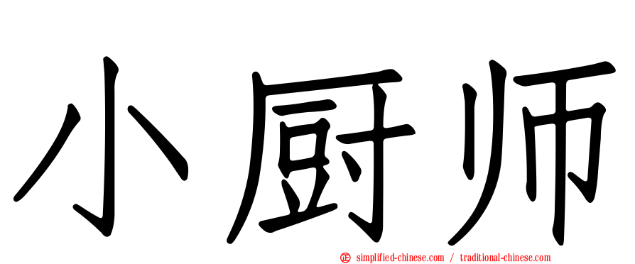 小厨师