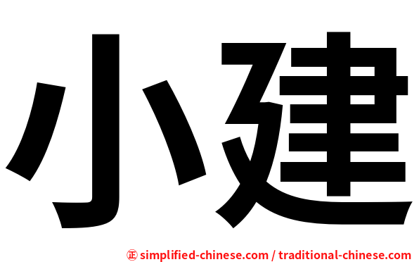 小建