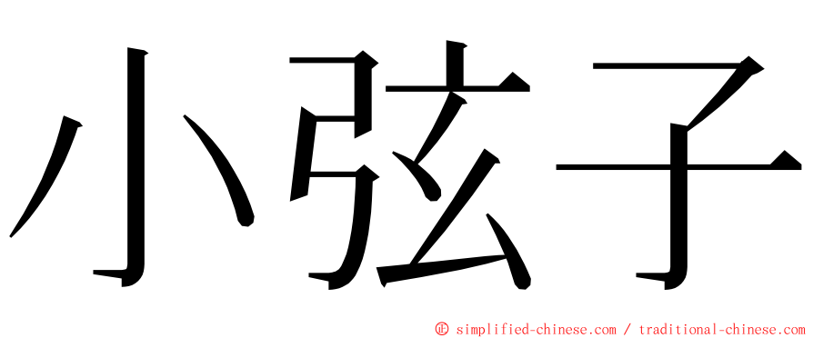 小弦子 ming font