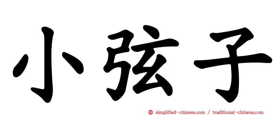 小弦子