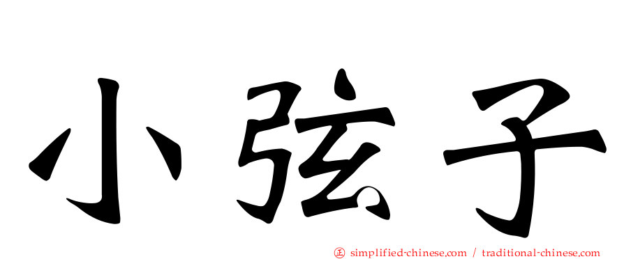 小弦子