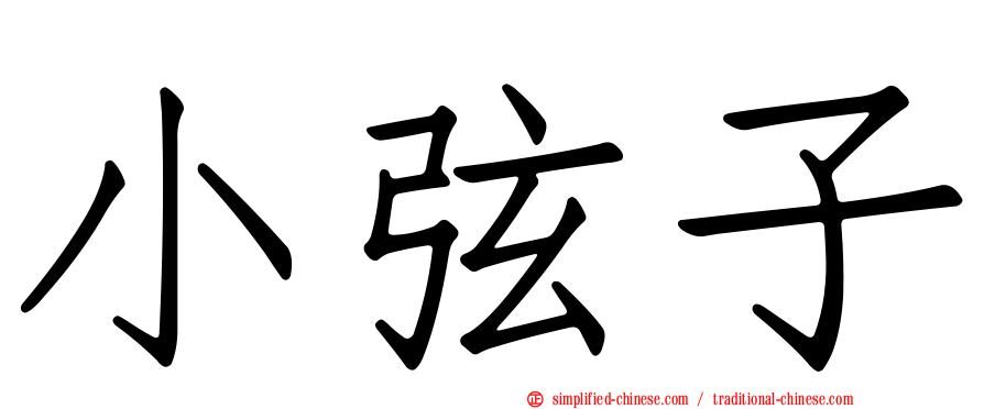 小弦子