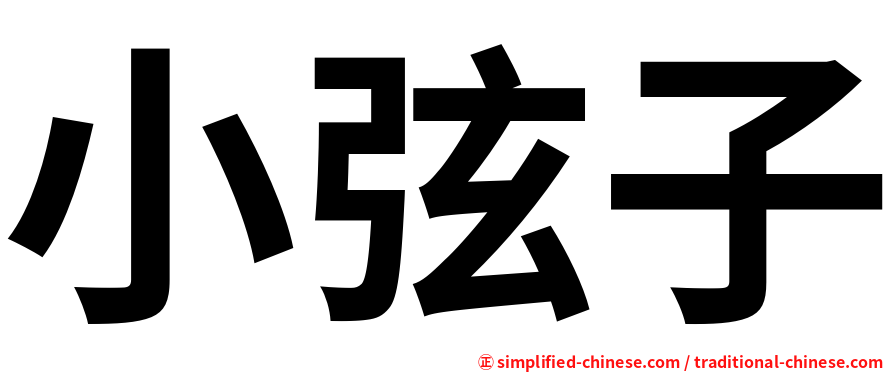 小弦子