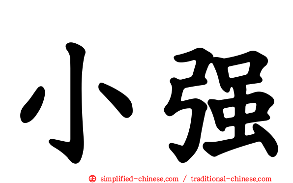 小强