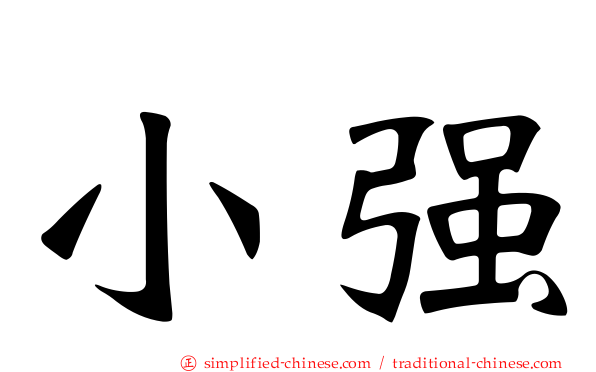 小强