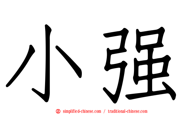 小强