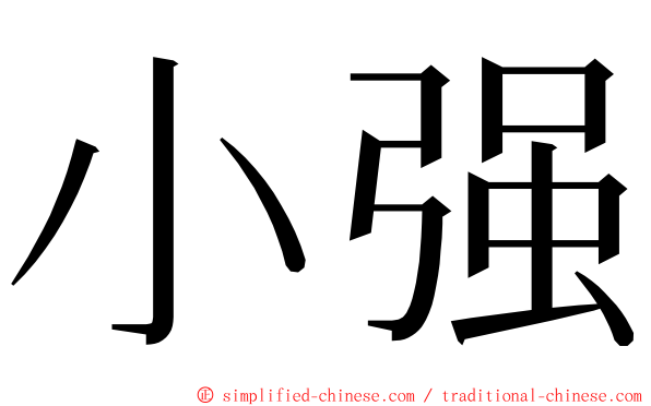 小强 ming font