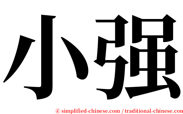 小强 serif font