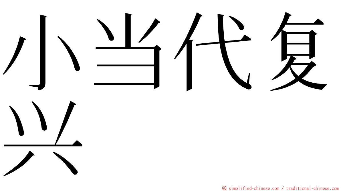 小当代复兴 ming font