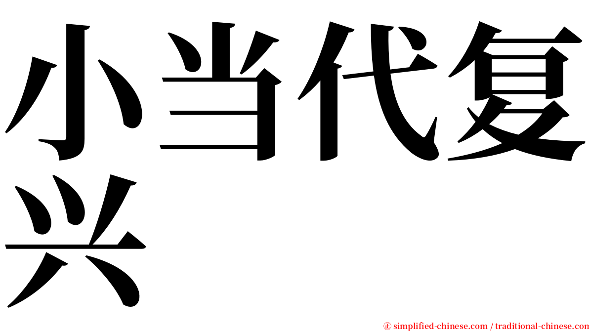 小当代复兴 serif font