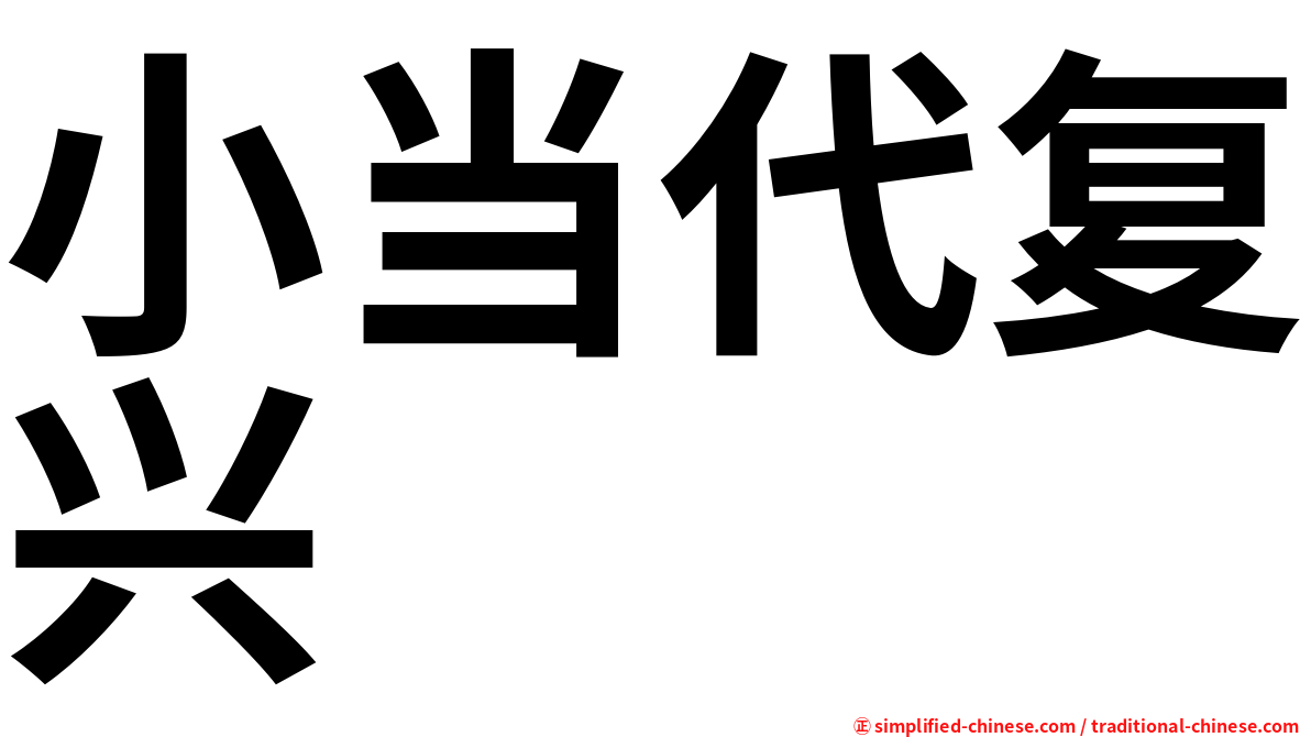 小当代复兴