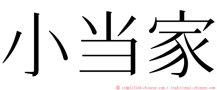小当家 ming font