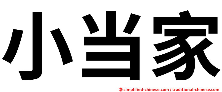 小当家