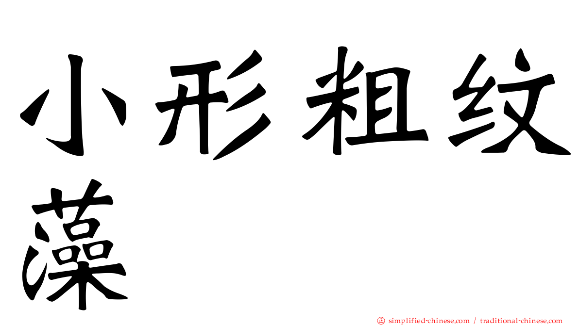 小形粗纹藻