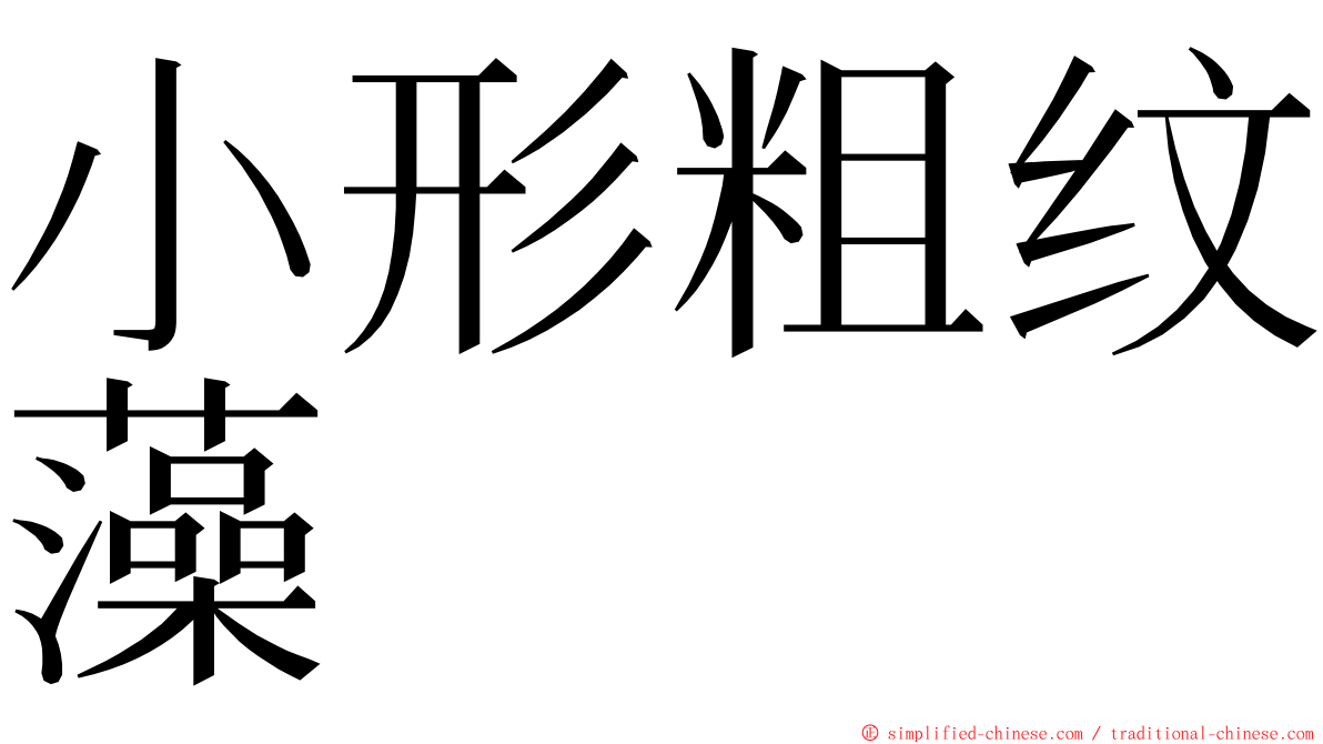 小形粗纹藻 ming font