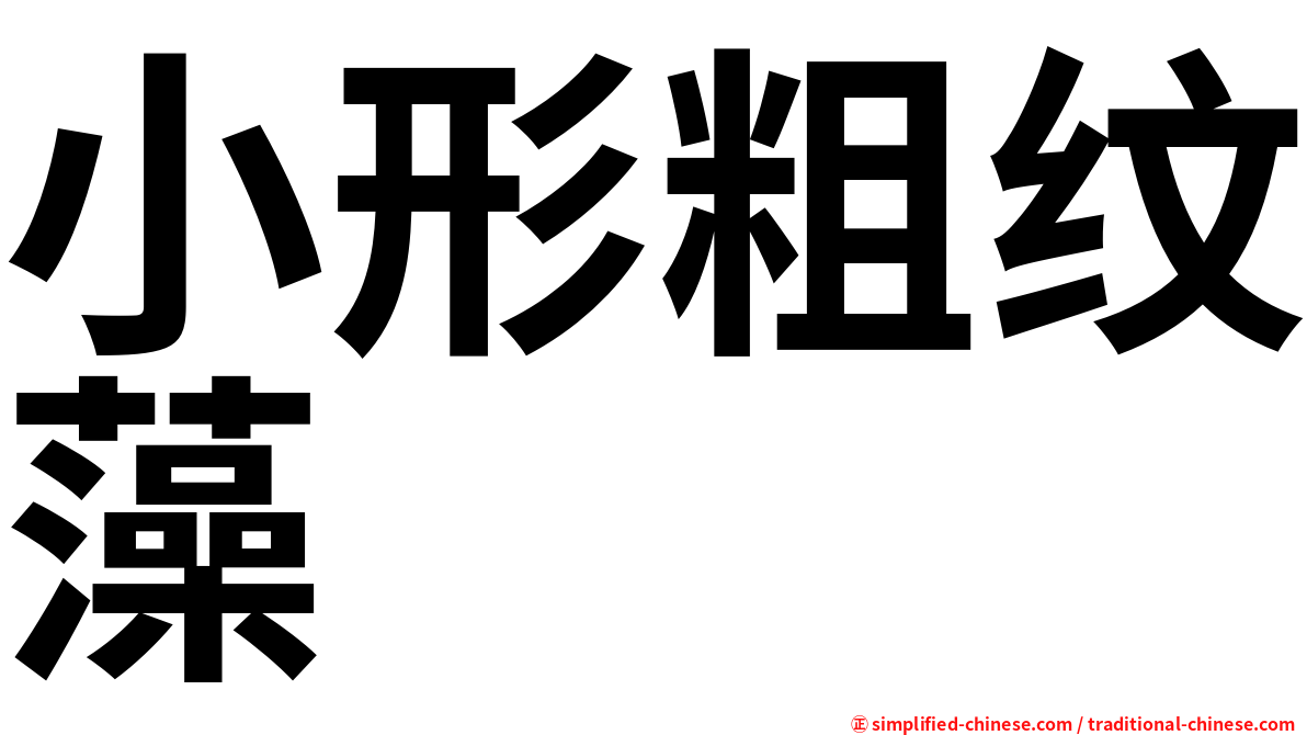 小形粗纹藻