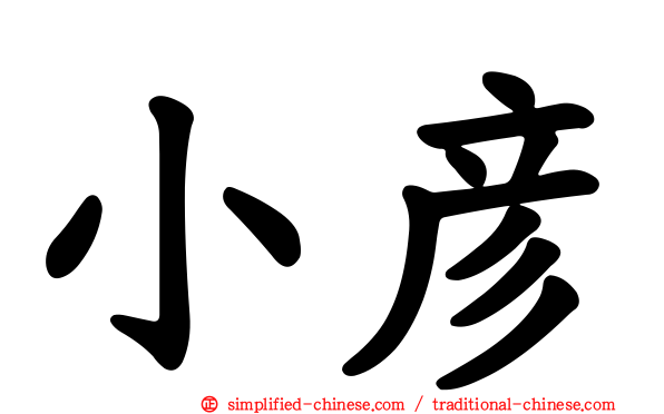 小彦