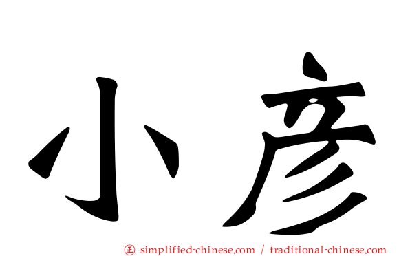 小彦