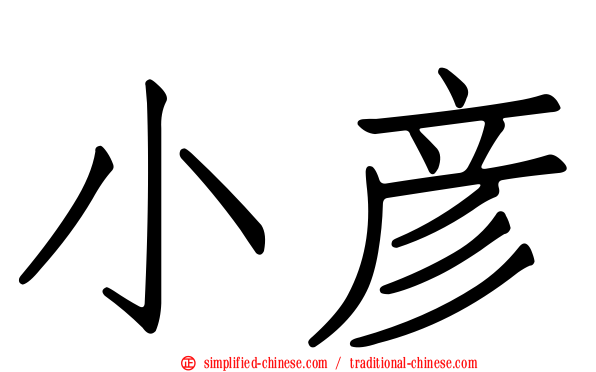 小彦