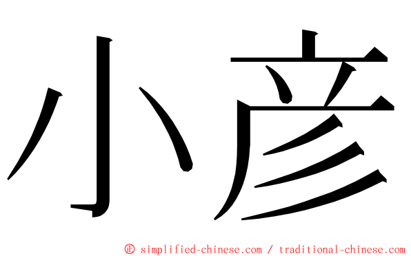 小彦 ming font