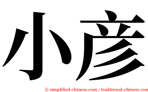 小彦 serif font