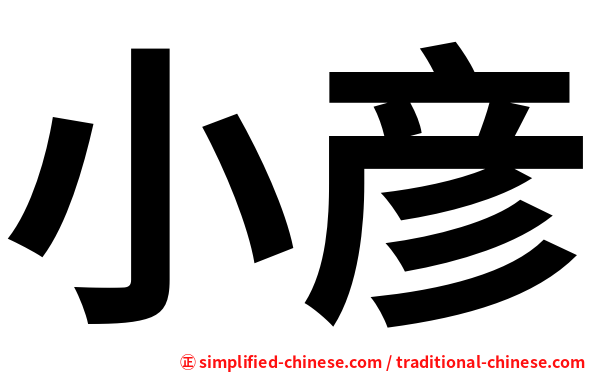 小彦