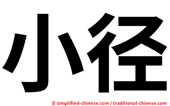 小径