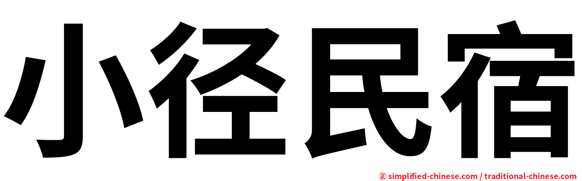小径民宿
